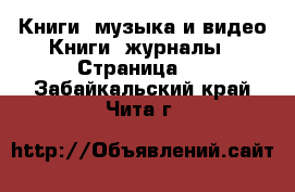 Книги, музыка и видео Книги, журналы - Страница 2 . Забайкальский край,Чита г.